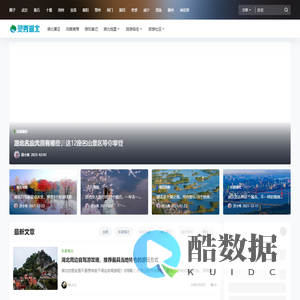 灵秀湖北 - 湖北景点旅游攻略交流社区
