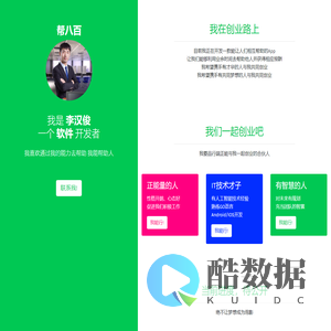 帮八百 - 李汉俊的个人网站