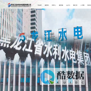 黑龙江省水利水电集团有限公司-黑龙江省水利水电集团有限公司