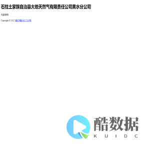 石柱土家族自治县大地天然气有限责任公司黄水分公司
