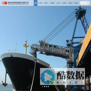 国投中煤同煤京唐港口有限公司