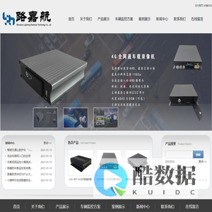 深圳市路嘉航电子科技有限公司网站-从事车载监控系统、车载高清实时定位监控产品系统研发、制造、销售为一体的高科技企业- Powered by AspCms v2.7.3 20170925 UTF8