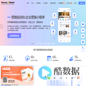 营销自动化-邮件营销-EDM营销-短信营销-活动营销-内容营销-社交营销-智能名片-Focussend全球领先的智能化营销服务商