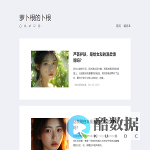 美文美图-萝卜根的卜根