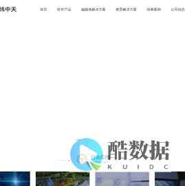 北京经纬中天信息技术有限公司*融合媒体平台/融合媒体云服务平台/全媒体内容管理平台/两微一端/多屏网络电视台/融合媒体IP化内容集成服务平台/教育培训运营平台/网络视频直播点播系统/多屏统一编排发布系统
