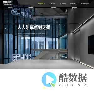 广东酷集信息科技有限公司