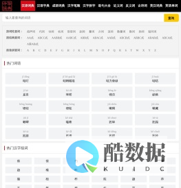 智能云字典 - 小学生必备的网上新华字典查询