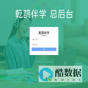 乾鹄伴学-管理系统