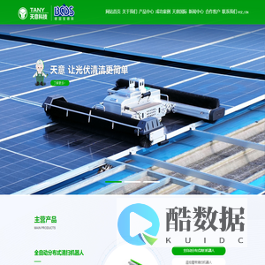 光伏清洁机器人,光伏组件清扫设备,光伏板清洁机器,全自动光伏清扫机器人_山东天意高科技有限公司