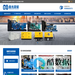 四川鑫光豪耀专业发电机维修公司提供四川发电机保养、四川发电机销售与维修维护服务