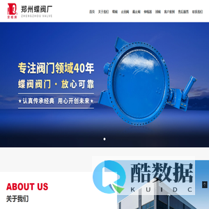 郑州蝶阀厂-河南郑州蝶阀厂股份有限公司