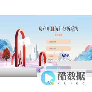 房产项目统计分析系统