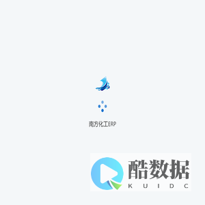 南方化工ERP