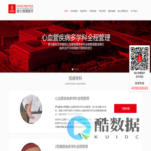 瑞士领誉医疗官方网站：您的欧洲私人医生！