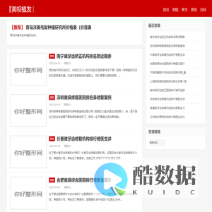 美呗植发网 -全国植发医院排行榜-植发要多少钱