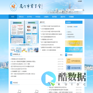 厦门市医学会 - 厦门市医学会