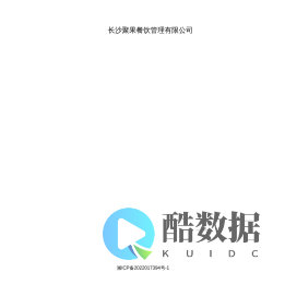 长沙聚果餐饮管理有限公司