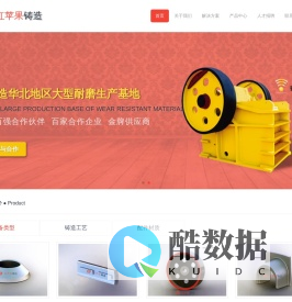 红苹果铸造