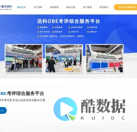衡水迅科计算机科技有限公司-OBE考评综合服务平台
