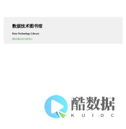 数据技术图书馆