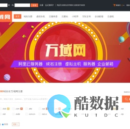 万域网-专业虚拟主机域名注册服务商!稳定、安全、高速的虚拟主机！域名注册虚拟主机租用