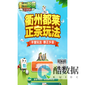 衢州都莱 衢州人的掌上棋牌室 - 衢州游戏衢州都莱棋牌游戏平台