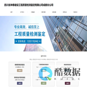 四川省坤泰建设工程质量检测鉴定有限公司成都分公司