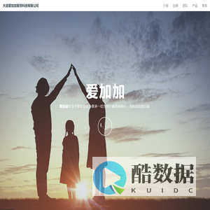 大连爱加加智慧科技有限公司