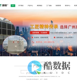 广州康明冷却塔制造有限公司_冷却塔,闭式冷却塔,冷却塔厂家