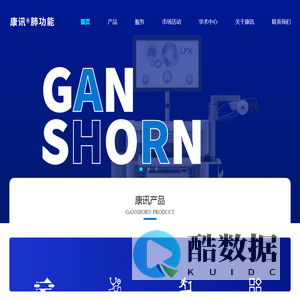 超声肺功能仪开创者-德国康讯