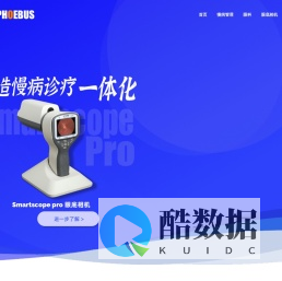 孚视科技-Phoebusmed慢病管理解决方案提供商,通过数据驱动促进医疗机构间的协同合作phoebusmed.com
