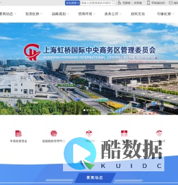 上海虹桥国际中央商务区管理委员会
