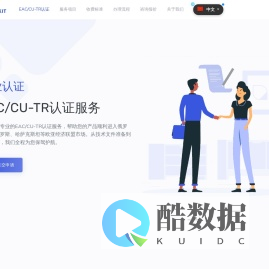 EAC/CU-TR认证服务 - 专业的欧亚经济联盟认证服务商