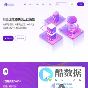川流SAAS - AI多平台营销、AI多平台运营、一件代发供应链 三位一体 助你成功跨境！