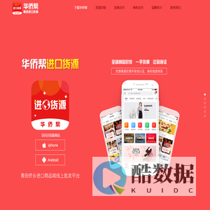 华侨帮进口货源 - 精选全球货源，进口商品免税店，一起逛遍全球！