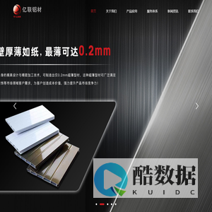 亿联铝材-铝型材定制-工业型材-铝扣板