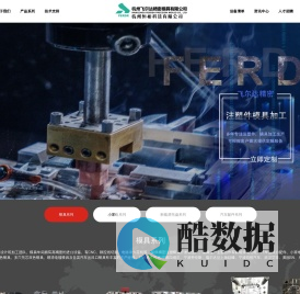 杭州飞尔达精密模具有限公司_飞尔达