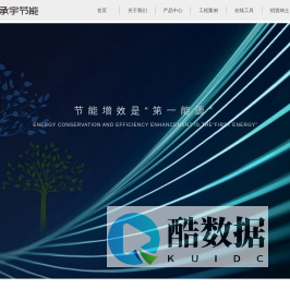 承宇节能