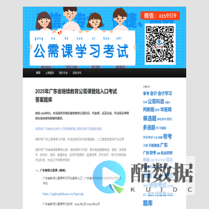 2025年广东省继续教育公需课登陆入口考试答案题库 - 2025年广东继续教育公需课学习助手考试答案 | 广东省继续教育公需课登录入口教师医护会计考试答案登独网络