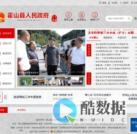 霍山县人民政府