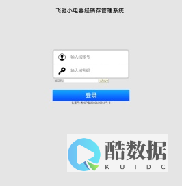 飞驰小电器经销存管理系统