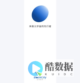 BlockCity区块城市-来做元宇宙的先行者