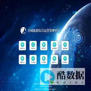 全域旅游综合运营管理平台