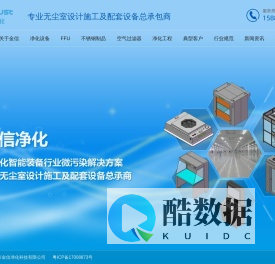 深圳市金信净化科技有限公司——专业无尘室设计施工及配套设备总承包商