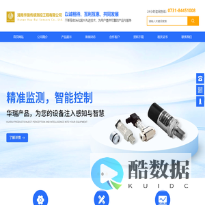 湖南华瑞传感测控工程有限公司_湖南KELLER传感器|湖南瑞士KELLER中国代理|湖南TE精量传感器代理|湖南华瑞