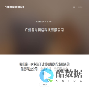 广州君尚网络科技有限公司