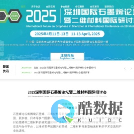 深圳国际石墨烯论坛