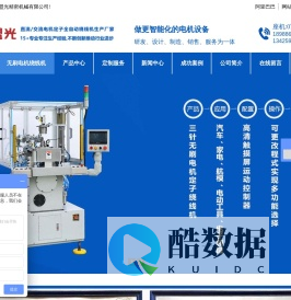 佛山市时盟光精密机械有限公司 - 无刷电机绕线机