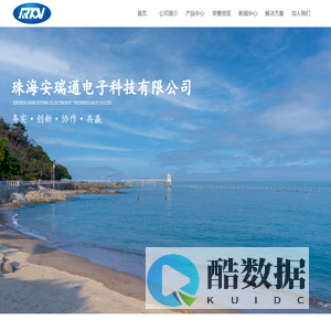 珠海安瑞通电子科技有限公司