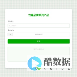 古薰 - 产品真伪查询